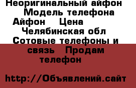 Неоригинальный айфон 6s › Модель телефона ­ Айфон  › Цена ­ 3 000 - Челябинская обл. Сотовые телефоны и связь » Продам телефон   